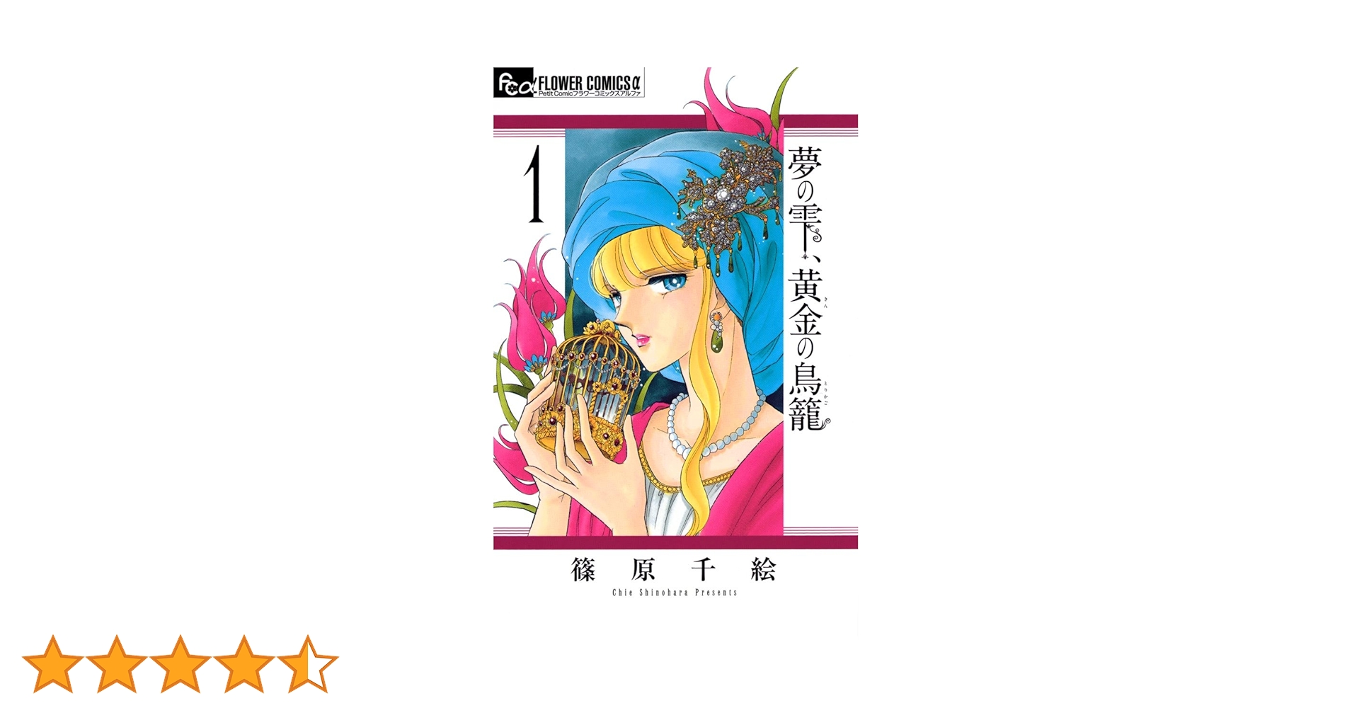 夢の雫、黄金の鳥籠 コミック 1-11巻セット z2zed1b 夢の雫、黄金の鳥籠 11 | 篠原千絵 | 【試し読みあり